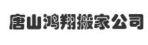 唐山鸿翔搬家
